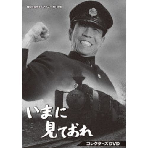 【DVD】いまに見ておれ コレクターズDVD[昭和の名作ライブラリー 第120集]