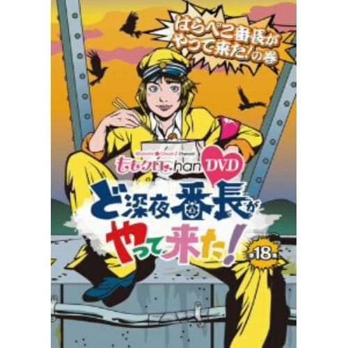 【DVD】ももクロChan 第4弾 ど深夜★番長がやって来た! 第18集