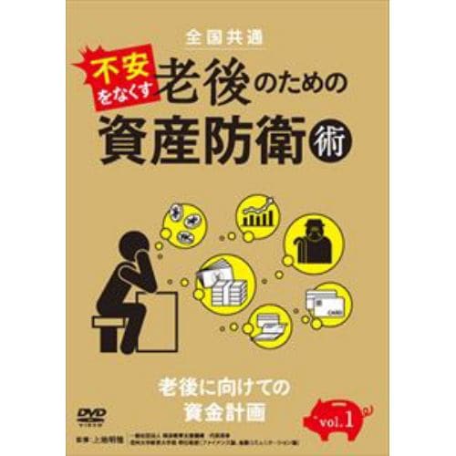 【DVD】全国共通 不安をなくす老後のための資産防衛術 vol.1 老後に向けての資金計画