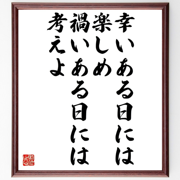 名言「幸いある日には楽しめ、禍いある日には考えよ」額付き書道色紙／受注後直筆（Z7406）