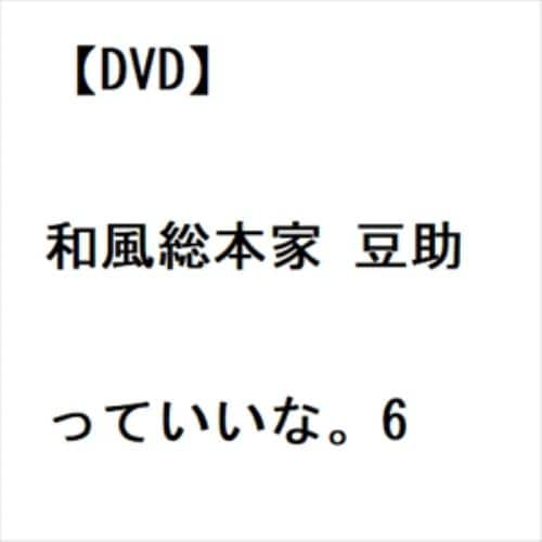 【DVD】和風総本家 豆助っていいな。6