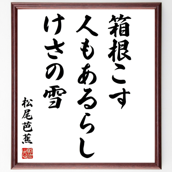 松尾芭蕉の俳句「箱根こす、人もあるらし、けさの雪」額付き書道色紙／受注後直筆（Z9452）