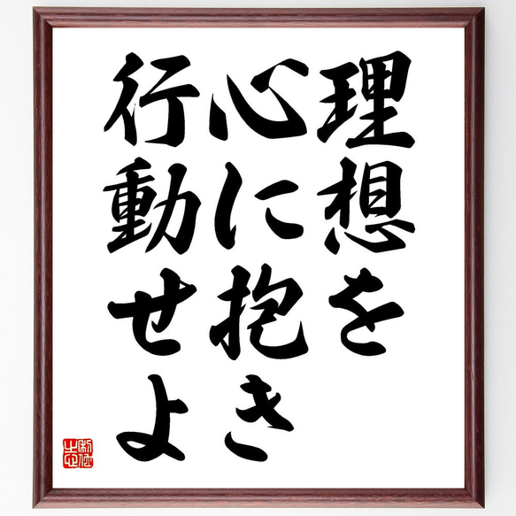 名言「理想を心に抱き、行動せよ」額付き書道色紙／受注後直筆（V3576)