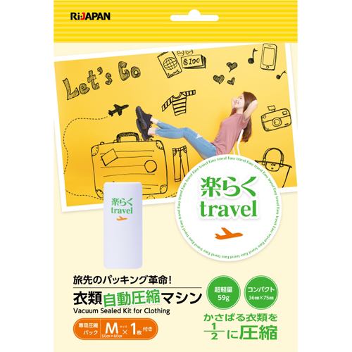 Ri-JAPAN RI-TRRAKU01 SET WH 楽らくtravel 衣類圧縮マシン(専用圧縮パックMサイズ付) RiJAPAN トラベルグッズ ホワイト