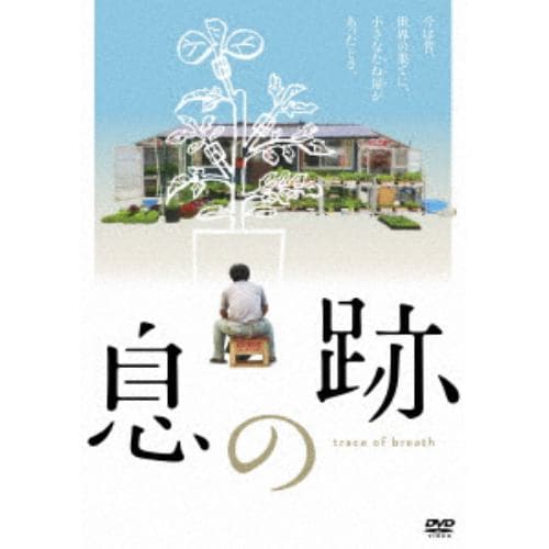 【DVD】息の跡