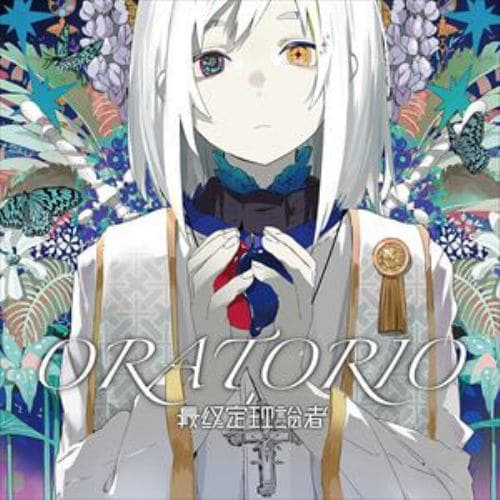 【CD】最終定理論者 ／ ORATORIO