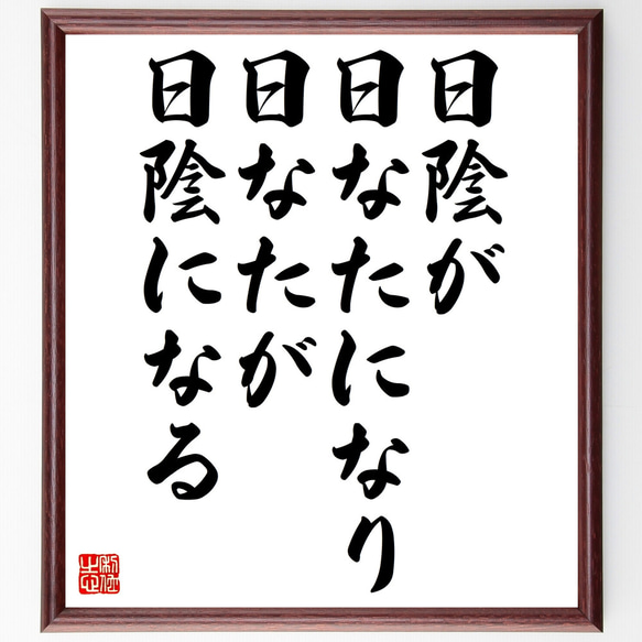 名言「日陰が日なたになり、日なたが日陰になる」額付き書道色紙／受注後直筆（Z2187）