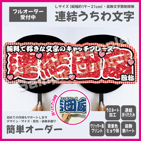 【即購入可】横連結うちわ文字　折りたたみ加工　Lサイズ　千鳥格子　ハート　メンカラ　推し色　勘亭流　筆文字　レッド　赤色