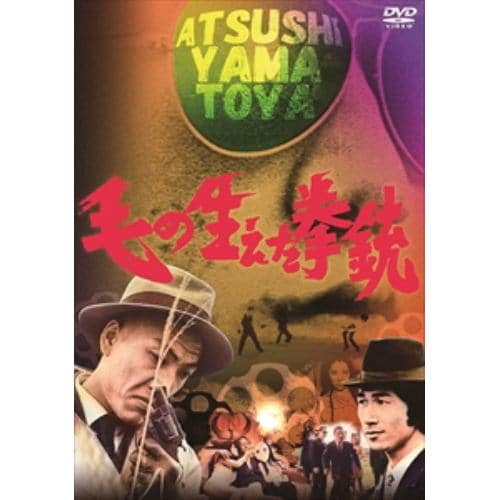 【DVD】毛の生えた拳銃