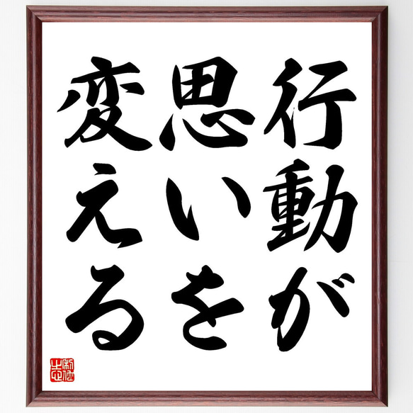 名言「行動が思いを変える」額付き書道色紙／受注後直筆（V3415)