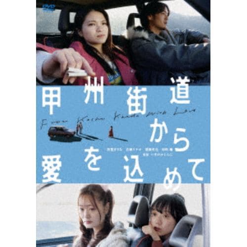 【DVD】甲州街道から愛を込めて