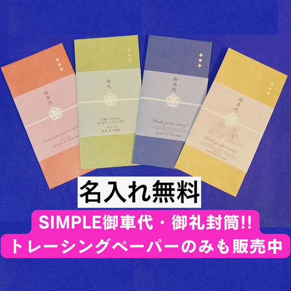 【simple御車代・御礼用封筒】お車代　封筒　御車代　御礼　お礼　トレーシングペーパー　高級　結婚式　可愛い