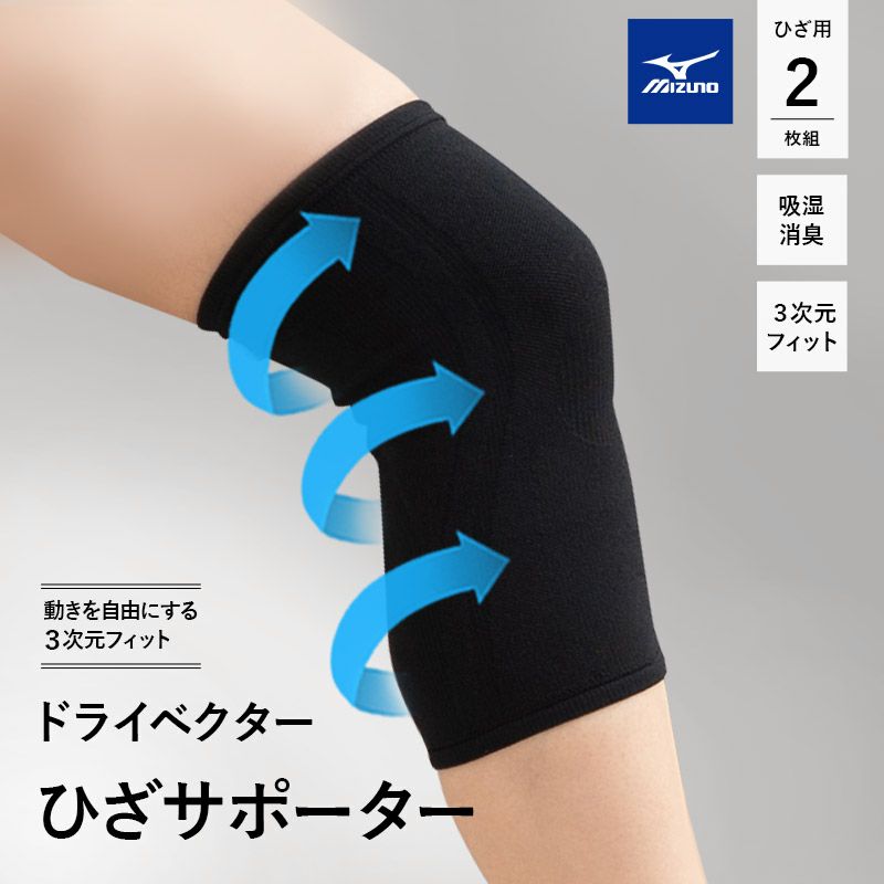 ミズノ mizuno ドライベクター サポーター ひざ用 膝用 2枚組 日本製 3次元フィット 吸湿消臭 Mサイズ ／ Lサイズ