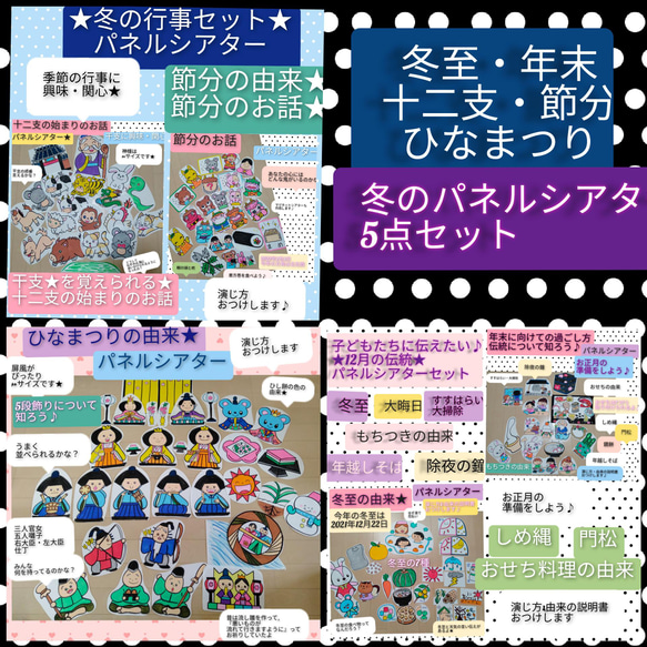 きっと役に立つ★異年齢で楽しめる★演じ方&由来の説明書つき　冬の行事　パネルシアター　5点セット