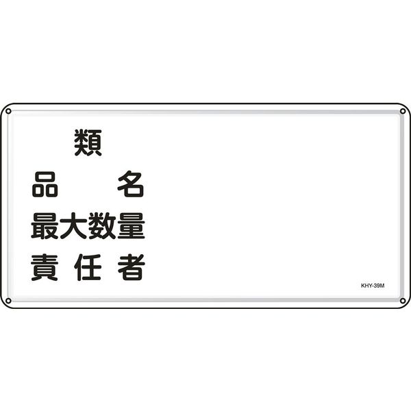 日本緑十字社 危険物標識 品名 最大数量