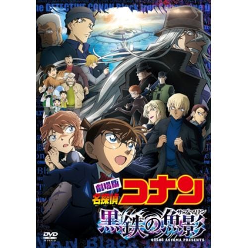 【DVD】劇場版 名探偵コナン 黒鉄の魚影(通常盤)