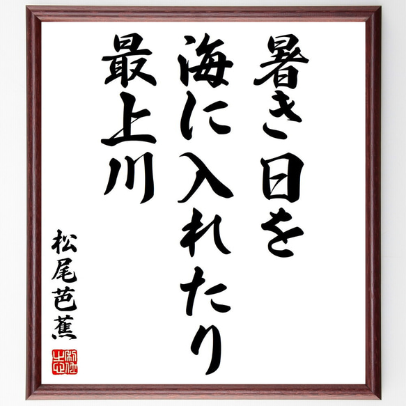 松尾芭蕉の名言「暑き日を、海に入れたり、最上川」額付き書道色紙／受注後直筆（Z9282）