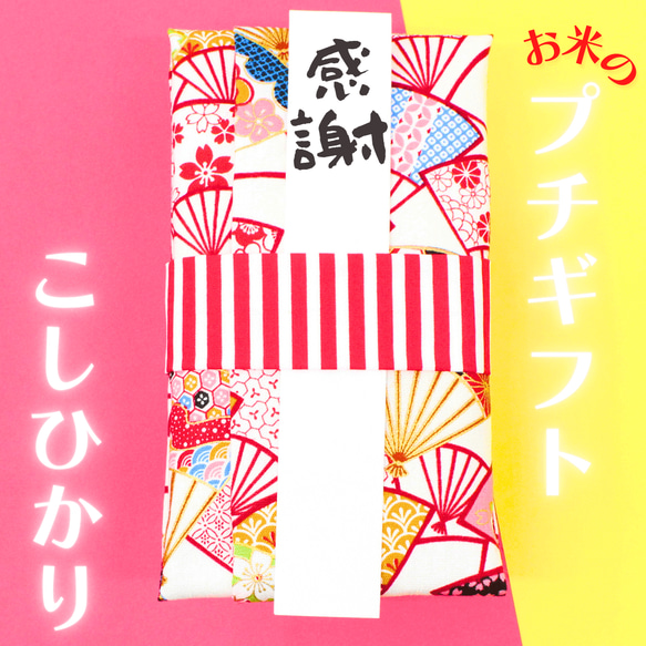 結婚式 プチギフト おしゃれ 産休 引っ越し 挨拶 お米 可愛い 和風 名入れ お返し 縁起物 席札 こしひかり 福結び