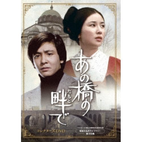 【DVD】あの橋の畔(たもと)で コレクターズDVD[ベストフィールド創立20周年記念企画 第6弾 昭和の名作ライブラリー 第119集]