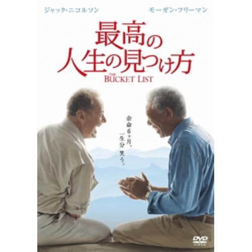 【DVD】最高の人生の見つけ方