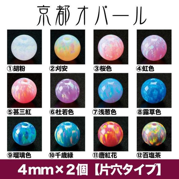 【京都オパール】4mm×2個入り（片穴タイプ）