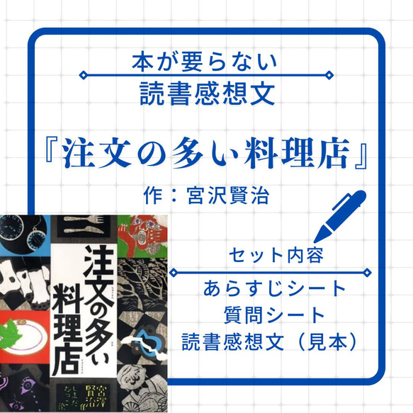 読書感想文とワークシート『注文の多い料理店』宮沢賢治