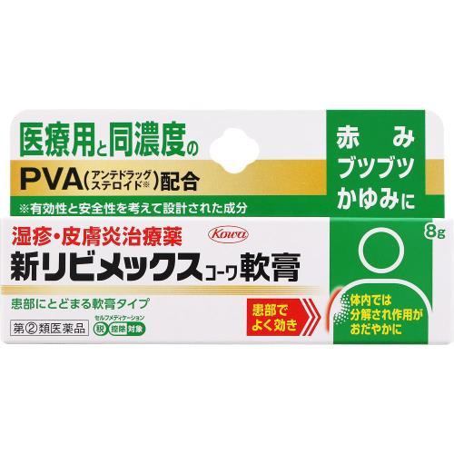 【第2類医薬品】【セルフメディケーション税制対象】★興和 新リビメックスコーワ軟膏 (8g)