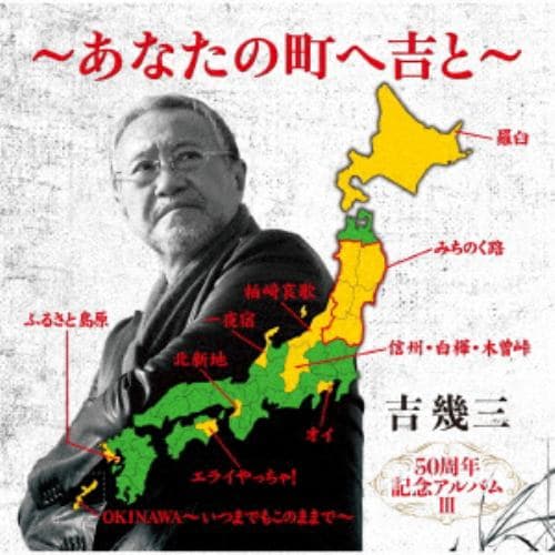 【CD】吉幾三 ／ 50周年記念アルバムIII～あなたの町へ吉と～