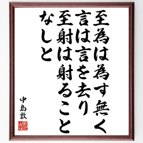 中島敦の名言「至為は為す無く、至言は言を去り、至射は射ることなしと」額付き書道色紙／受注後直筆（Y6517）