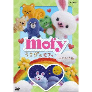 【DVD】 うさぎのモフィ バグパイプ編