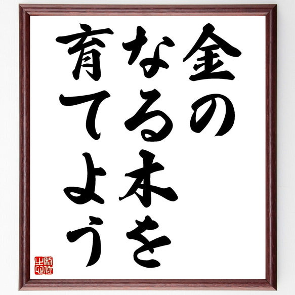 名言「金のなる木を育てよう」額付き書道色紙／受注後直筆（Z9727）