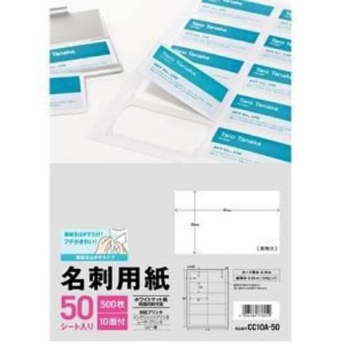 エーワン 名刺用紙 裏紙をはがすタイプ ホワイトマット紙 A4判10面 名刺サイズ 50シート(500枚) CC10A-50