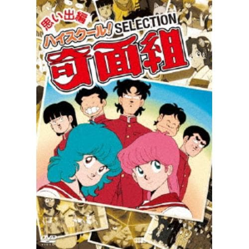 【DVD】 ハイスクール!奇面組 セレクション 奇面組編