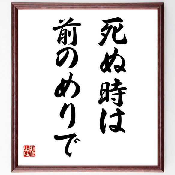 名言「死ぬ時は、前のめりで」額付き書道色紙／受注後直筆（Y6959）