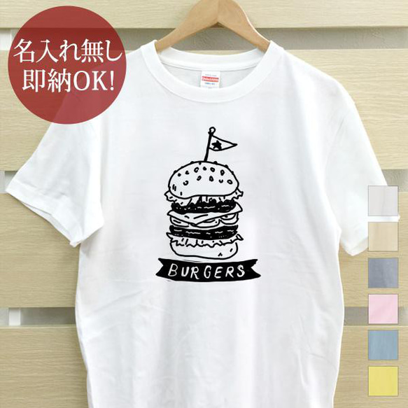 ハンバーガー ジャンクフード レディース メンズ Tシャツ おもしろTシャツ 綿100% カラー7色 即納