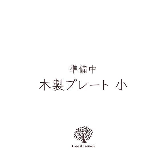 『木製プレート 小｜ウォールナット』 表札 刻印 文字入れ 看板 ウェルカムボード サインプレート