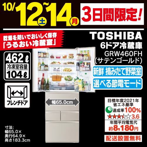 東芝 GR-W460FH(EC) 6ドア冷凍冷蔵庫 (462L・フレンチドア) サテンゴールド