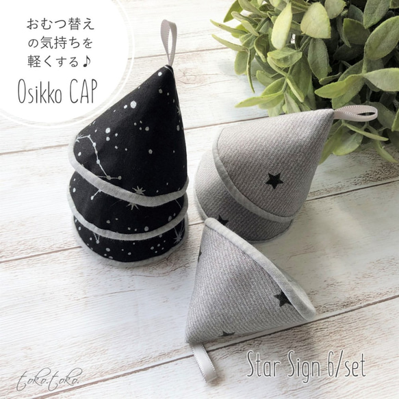 6個set おしっこキャップ＊ Osikko CAP Star Sign 6/set＊オーガニックコットン仕様