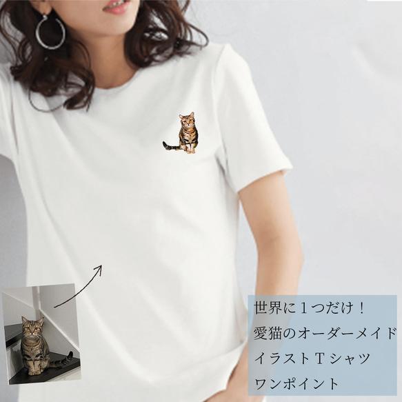 オーダーメイドで作る！愛猫イラストTシャツ / ネコちゃんの写真を送るだけ！簡単！