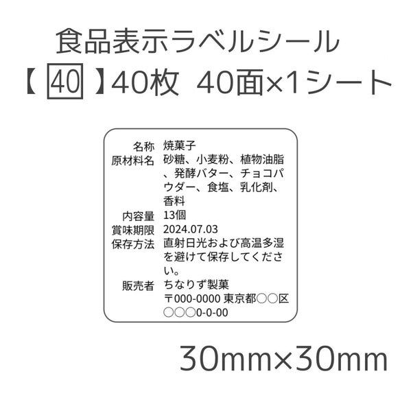 食品表示ラベルシール【40□】40枚