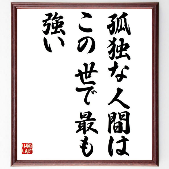 ヘンリック・イプセンの名言「孤独な人間は、この世で最も強い」額付き書道色紙／受注後直筆（Y2280）