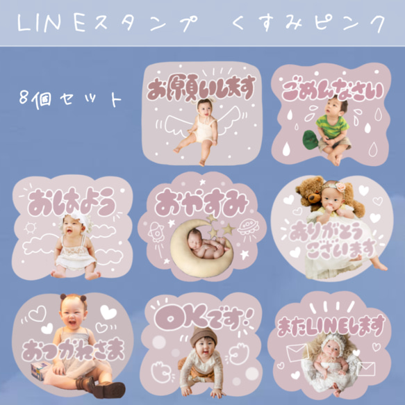 お子さまやペットで作る　LINEスタンプ　くすみピンク