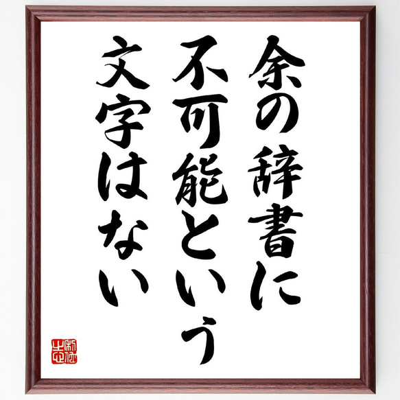 ナポレオン・ボナパルトの名言「余の辞書に、不可能という文字はない」額付き書道色紙／受注後直筆（Z3317）