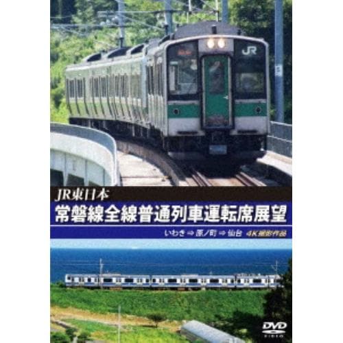 【DVD】JR東日本 常磐線全線普通列車運転席展望 いわき ⇒ 原ノ町 ⇒ 仙台 4K撮影作品