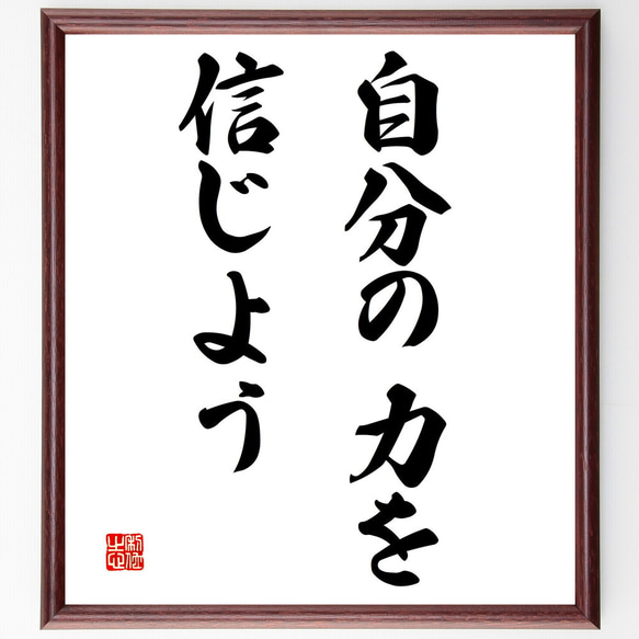 名言「自分の力を信じよう」額付き書道色紙／受注後直筆（V3008)