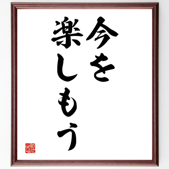 名言「今を楽しもう」額付き書道色紙／受注後直筆（V2501)