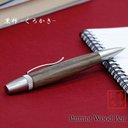 木肌の優しさを感じる 銘木 Wood Pen 黒柿 / くろかき (手づくり 筆記具) SP15305