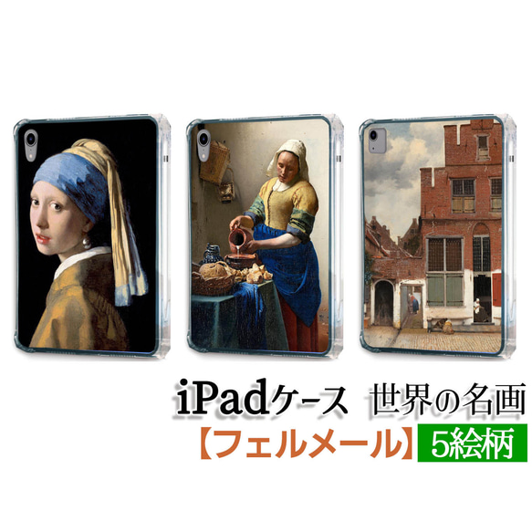 【iPadケース】ソフトケース フェルメール ☆西洋画☆ バロック陰影 光と影 魔術師 オランダ黄金時代 室内画 カメラ