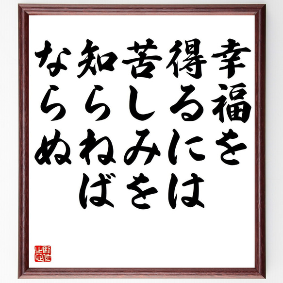 名言「幸福を得るには苦しみを知らねばならぬ」額付き書道色紙／受注後直筆（V5134)