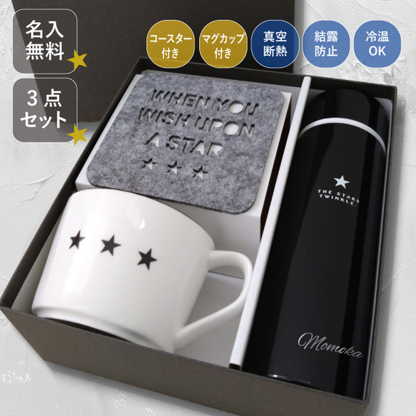 【名入れ 無料】シュテルン ステンレスボトル&マグカップ 食器ギフトセット 星 スターモチーフ《下ネーム》(水筒)